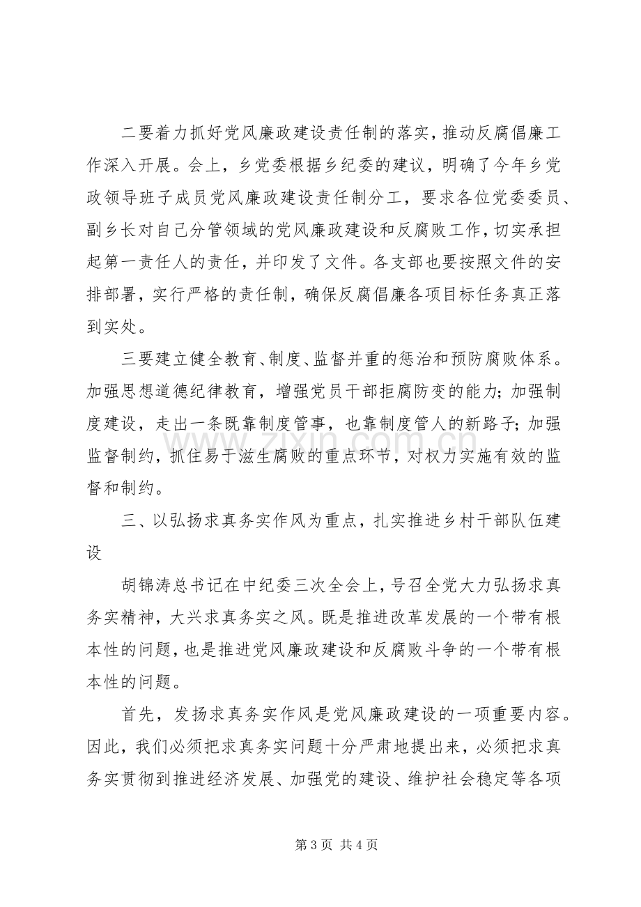 在全乡党风廉政建设暨反腐败工作会上讲话.docx_第3页