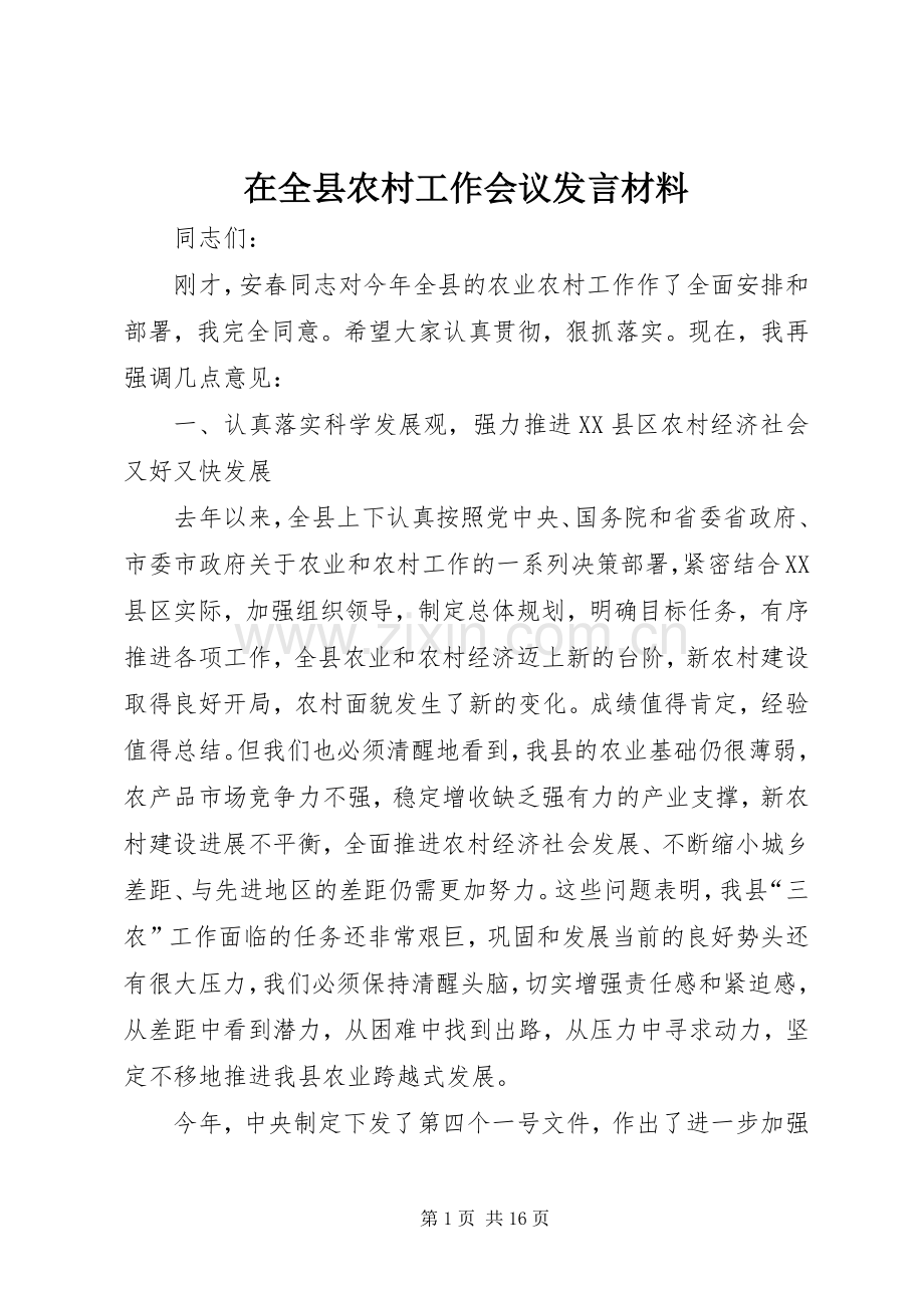 在全县农村工作会议发言材料提纲.docx_第1页