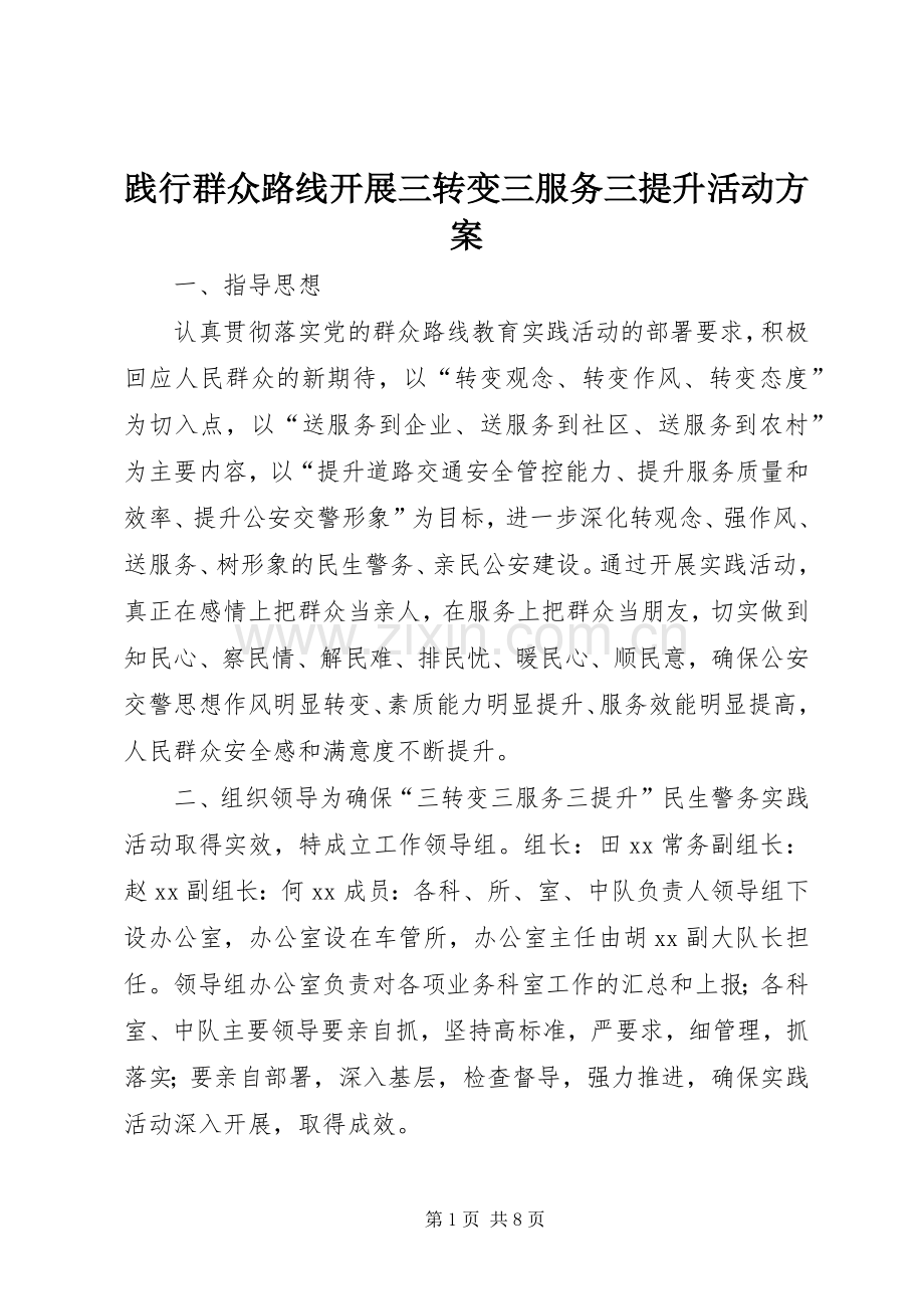 践行群众路线开展三转变三服务三提升活动实施方案.docx_第1页