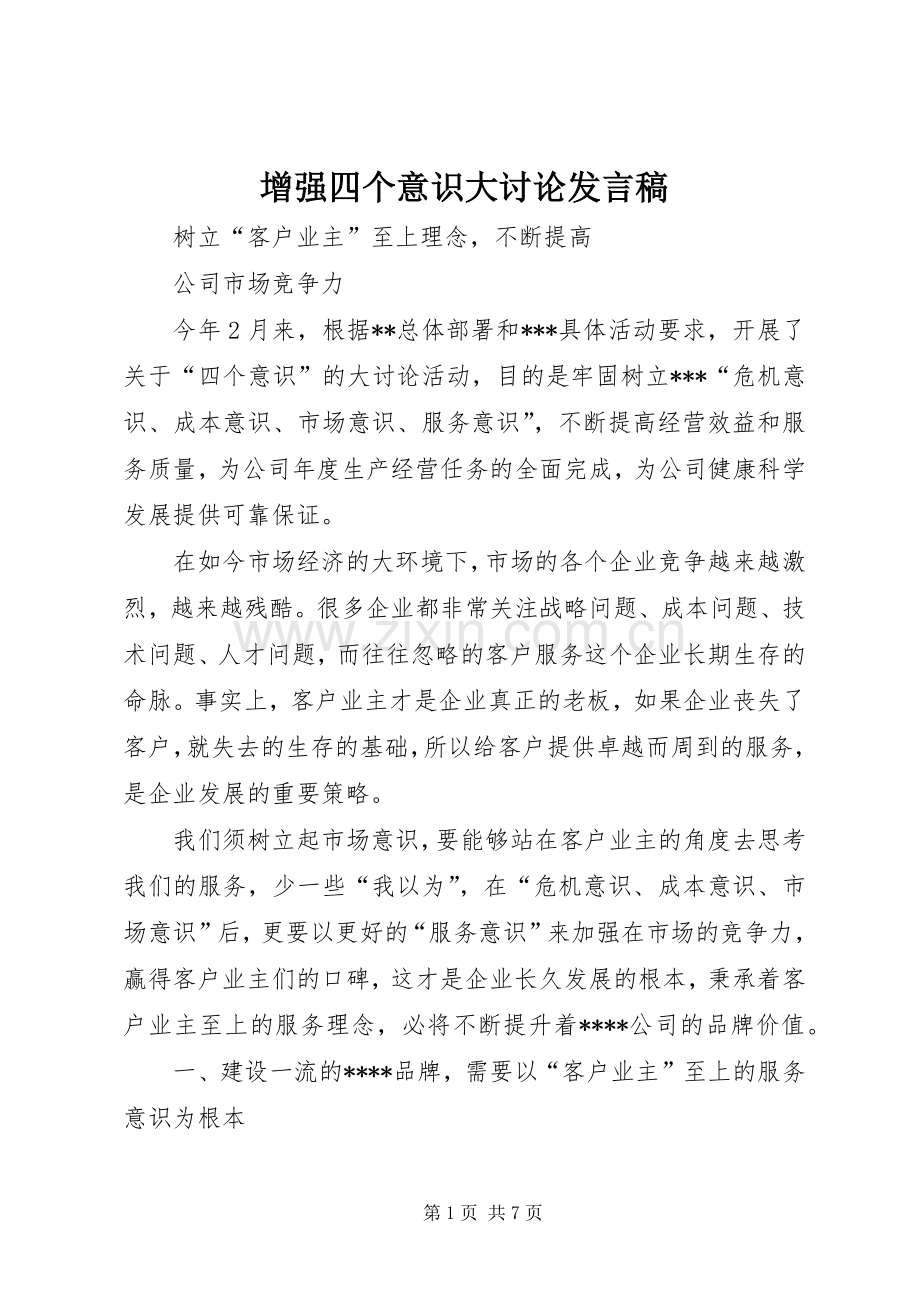 增强四个意识大讨论发言稿范文.docx_第1页