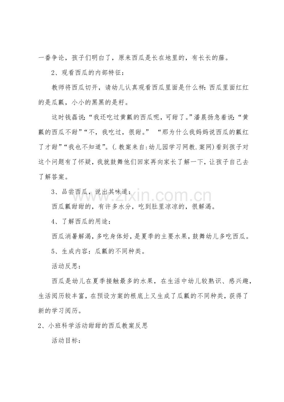 小班科学公开课甜甜的西瓜教案反思.doc_第2页