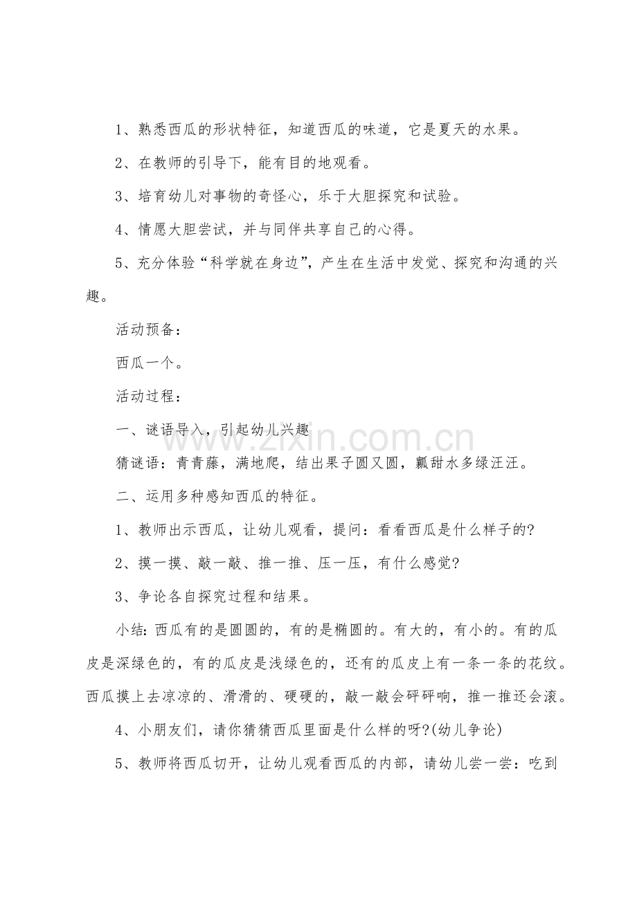 小班科学公开课甜甜的西瓜教案反思.doc_第3页