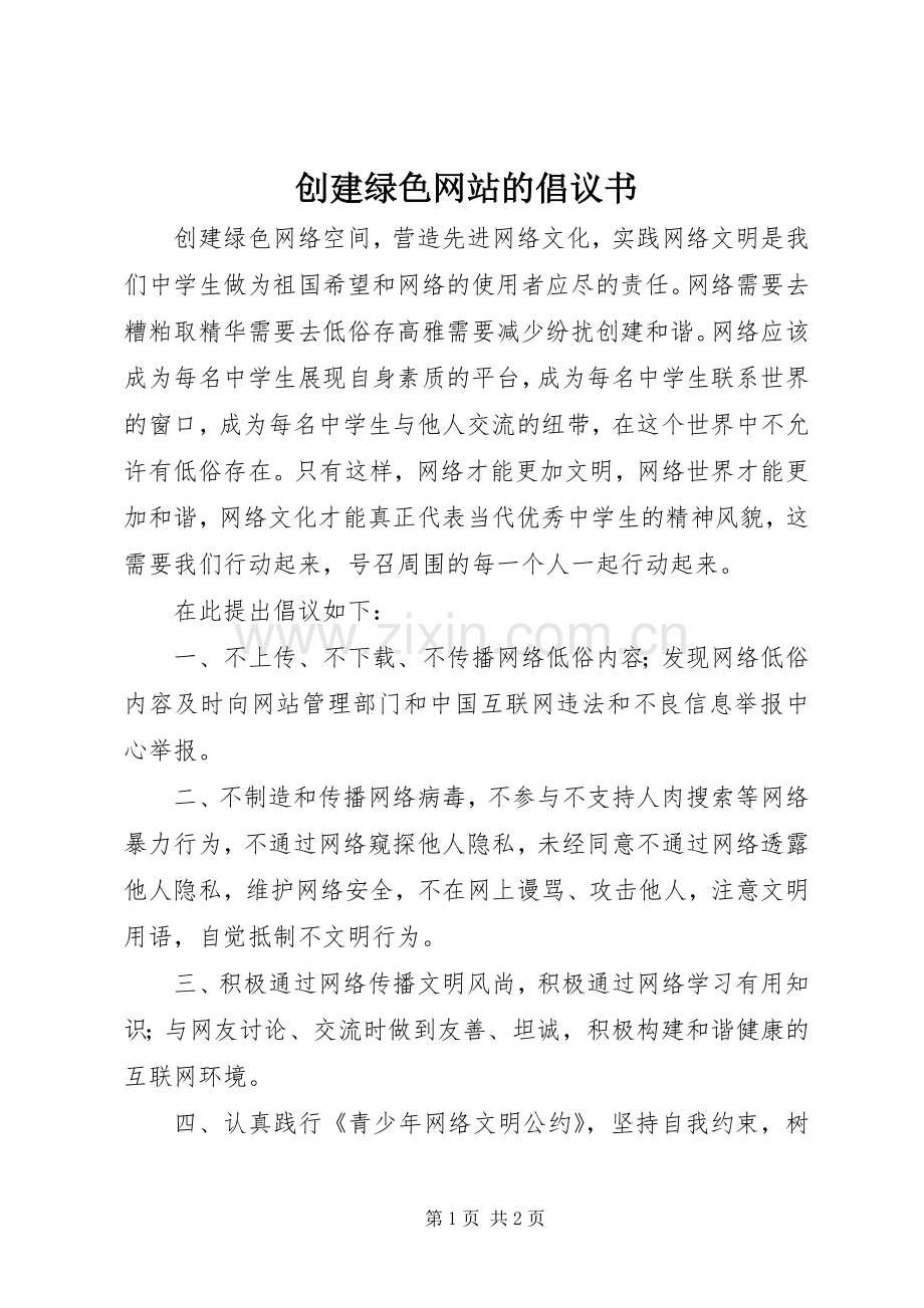 创建绿色网站的倡议书.docx_第1页