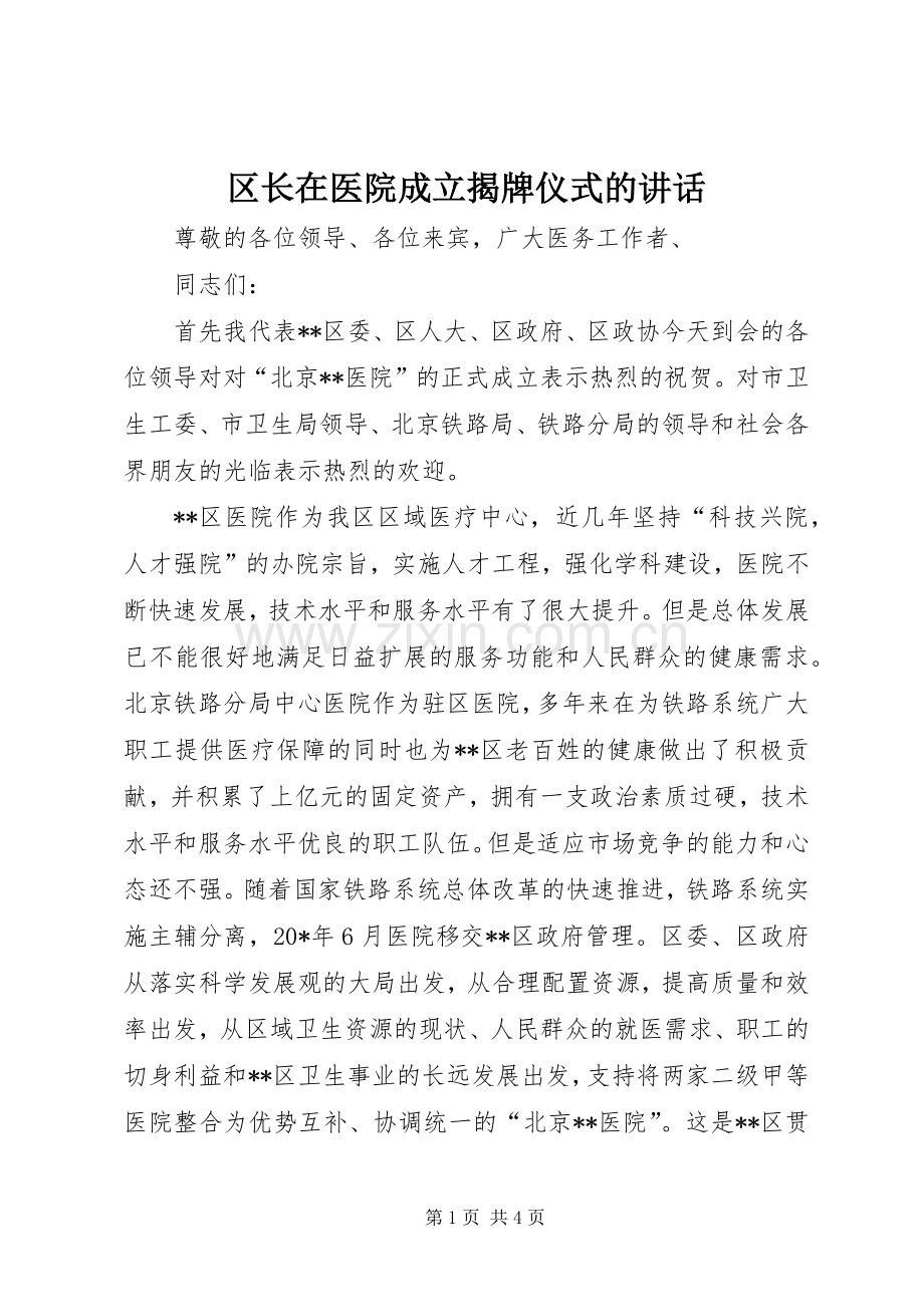 区长在医院成立揭牌仪式的讲话.docx_第1页