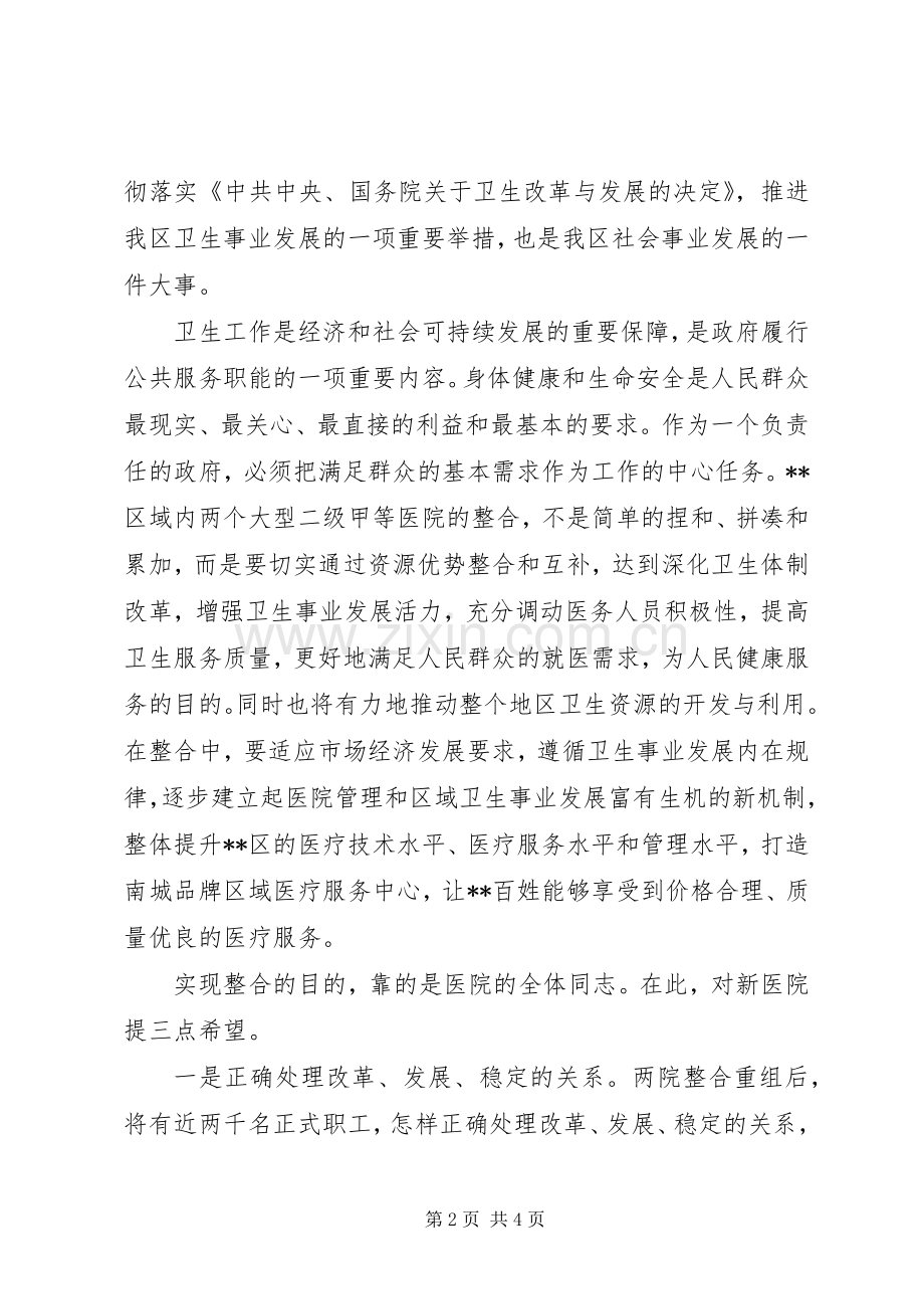 区长在医院成立揭牌仪式的讲话.docx_第2页