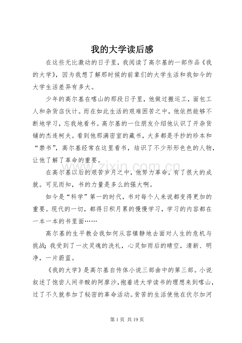 我的大学读后感_1 .docx_第1页