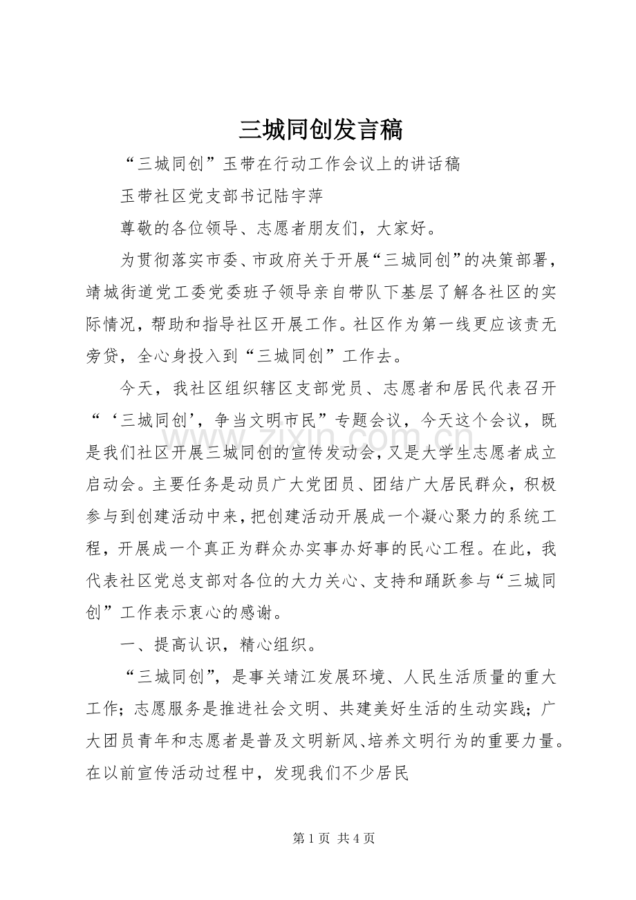 三城同创发言.docx_第1页