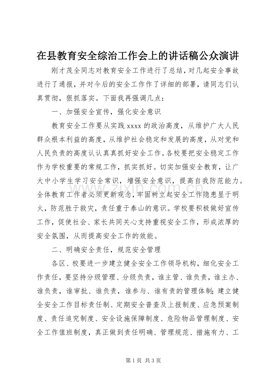 在县教育安全综治工作会上的讲话稿公众演讲.docx_第1页