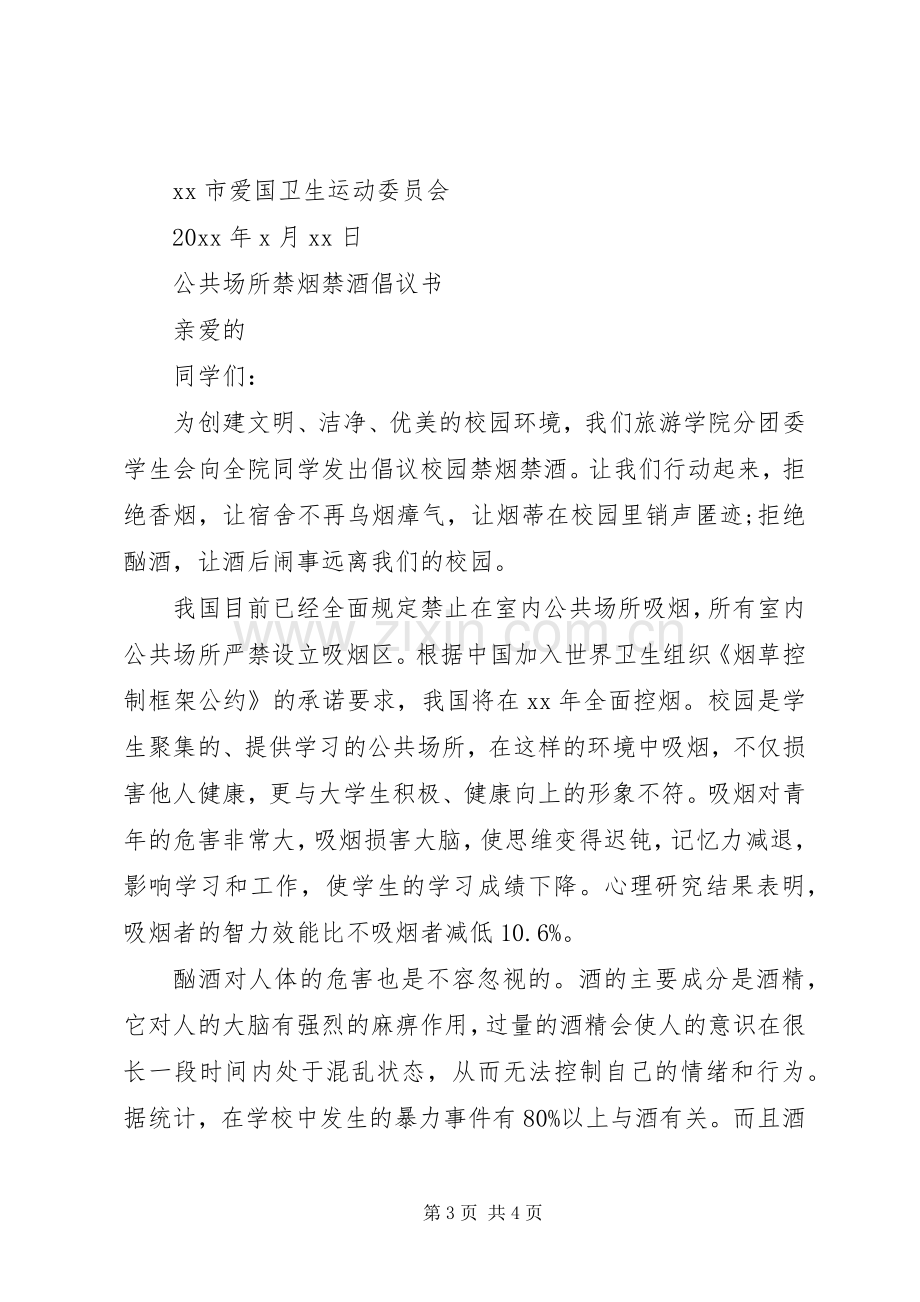 公共场所禁烟倡议书.docx_第3页