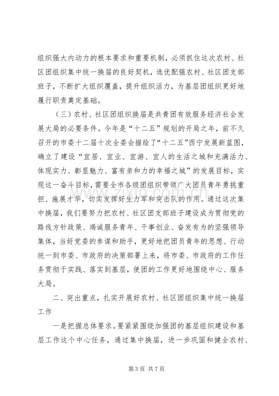 在农村社区团组织换届选举工作动员大会上的讲话.docx_第3页