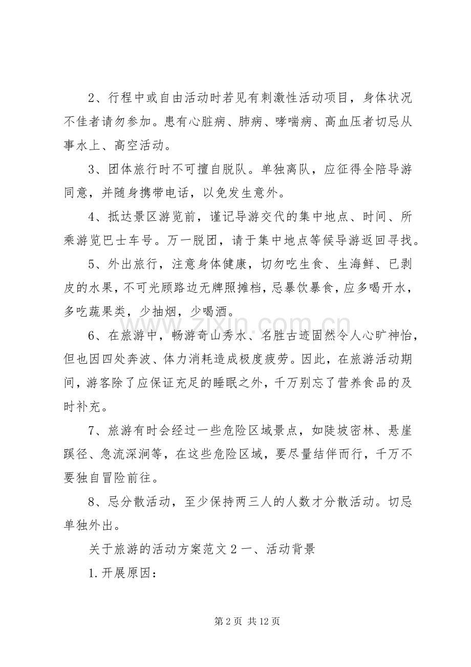 关于旅游的活动实施方案 .docx_第2页