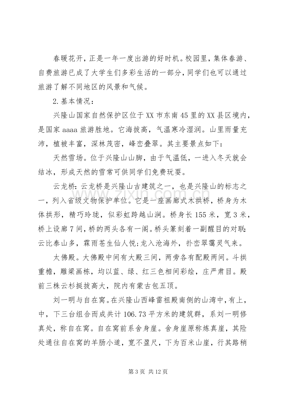 关于旅游的活动实施方案 .docx_第3页