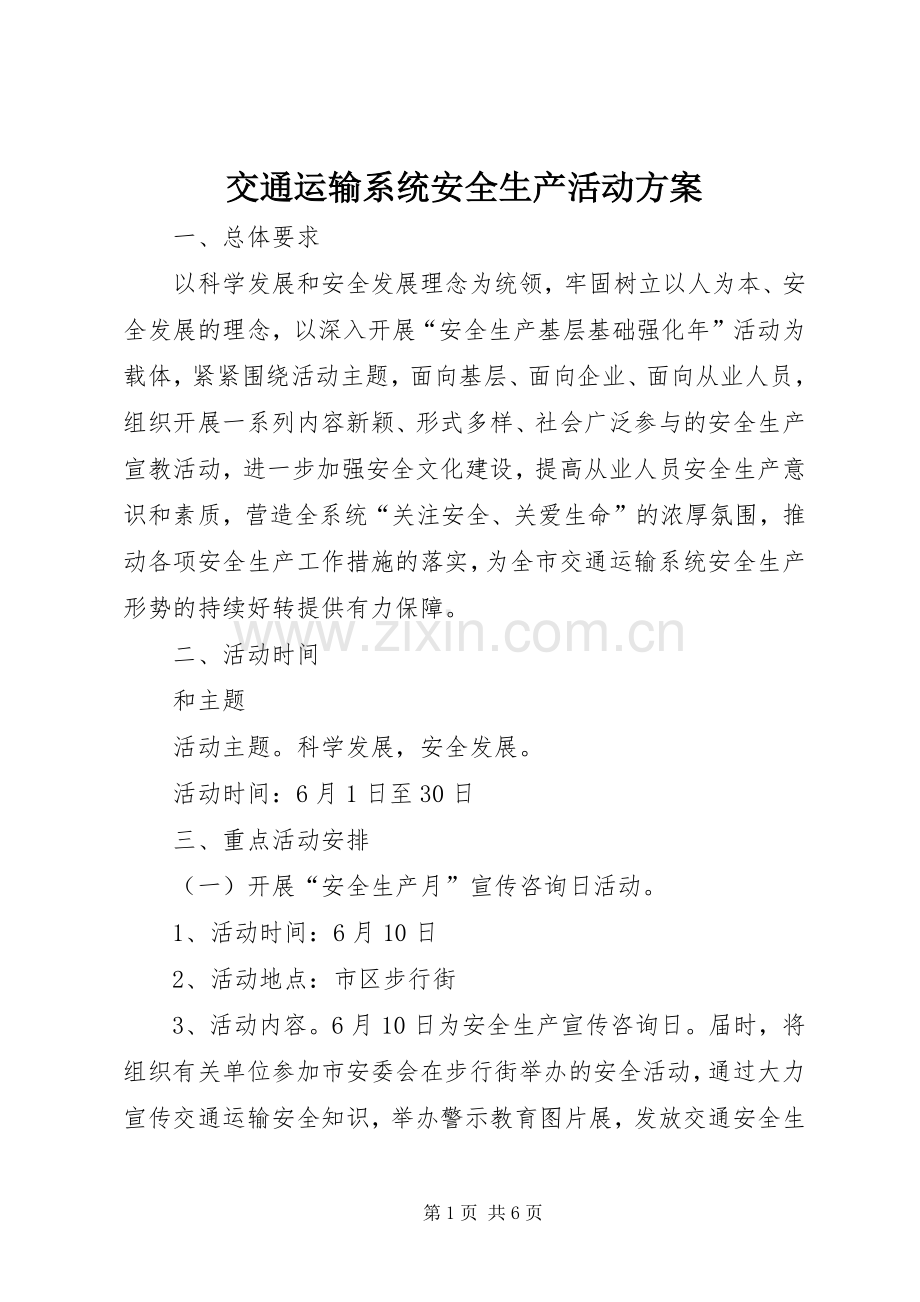 交通运输系统安全生产活动实施方案.docx_第1页