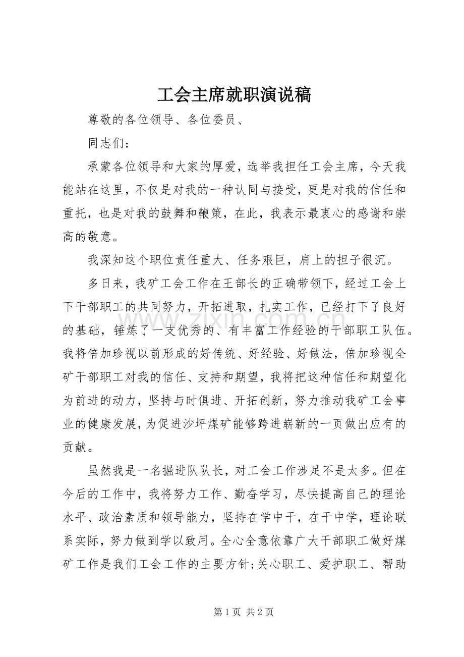 工会主席就职演说稿.docx_第1页