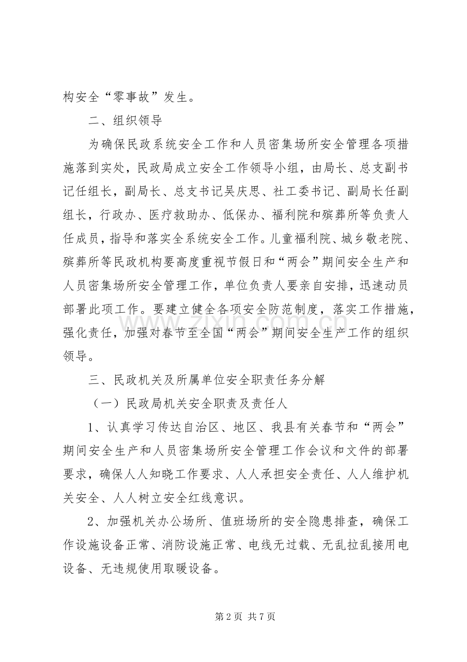 春节和两会期间安全管理工作实施方案.docx_第2页