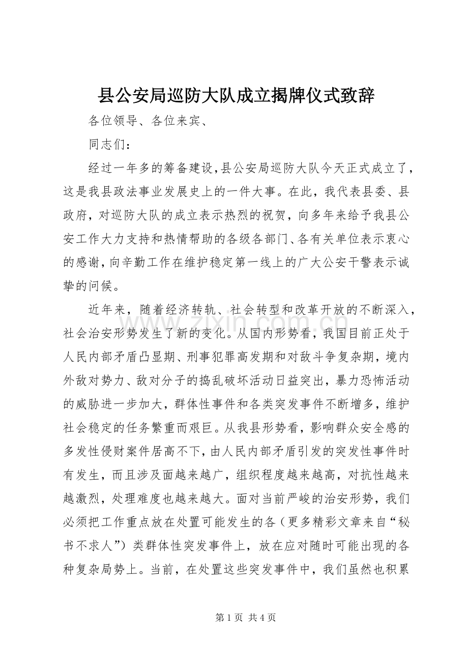 县公安局巡防大队成立揭牌仪式致辞演讲范文.docx_第1页