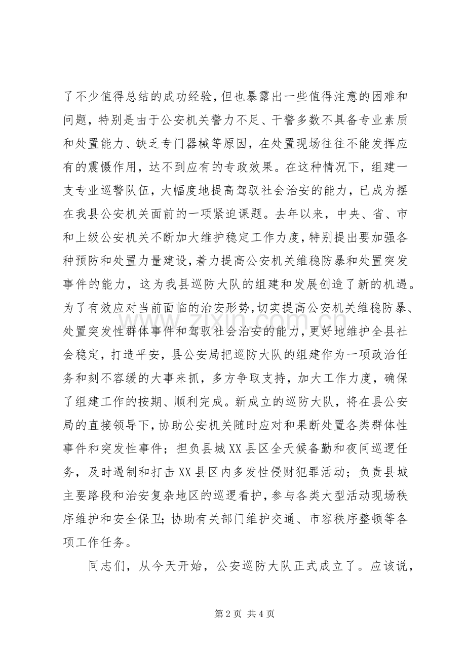 县公安局巡防大队成立揭牌仪式致辞演讲范文.docx_第2页