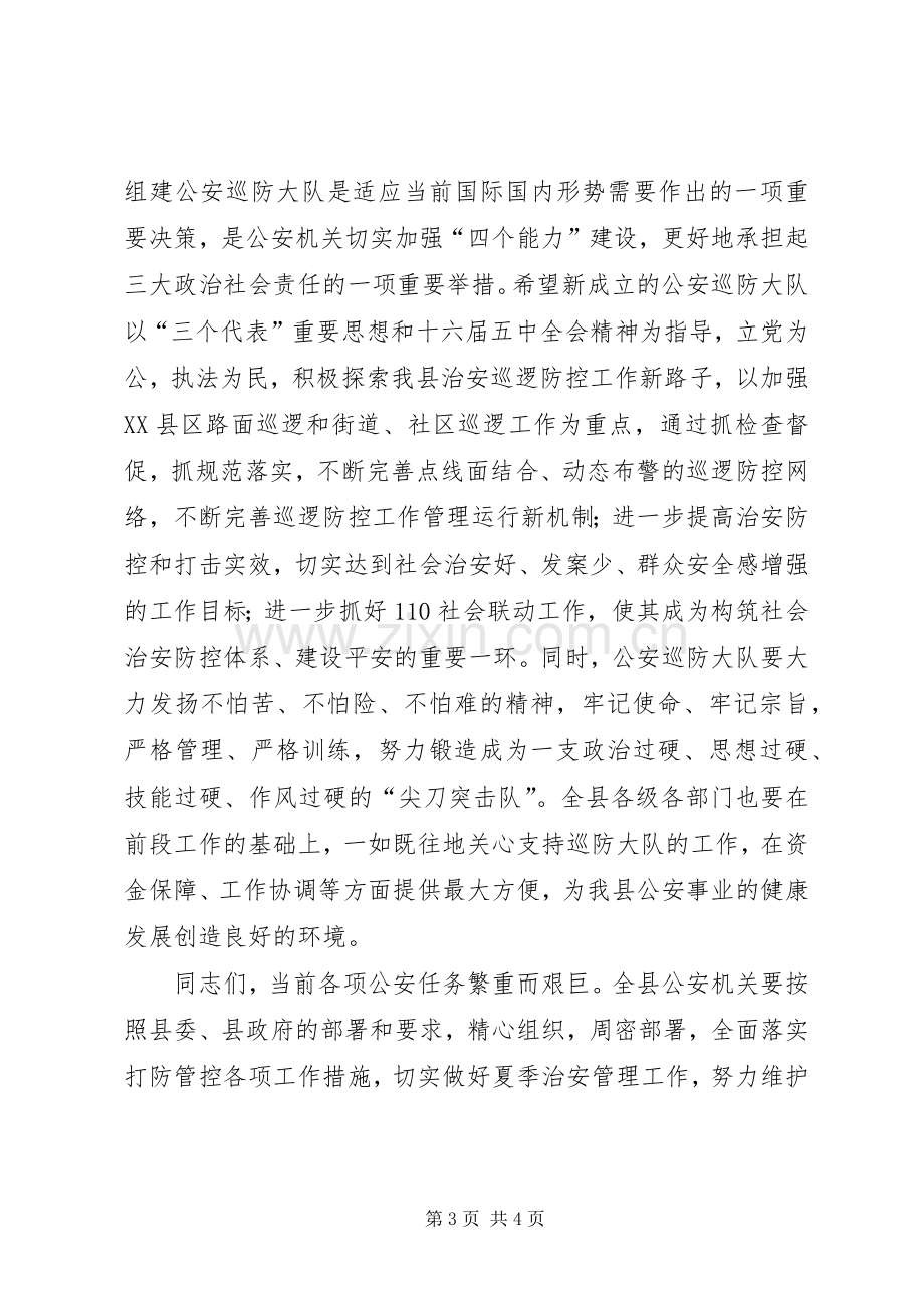 县公安局巡防大队成立揭牌仪式致辞演讲范文.docx_第3页