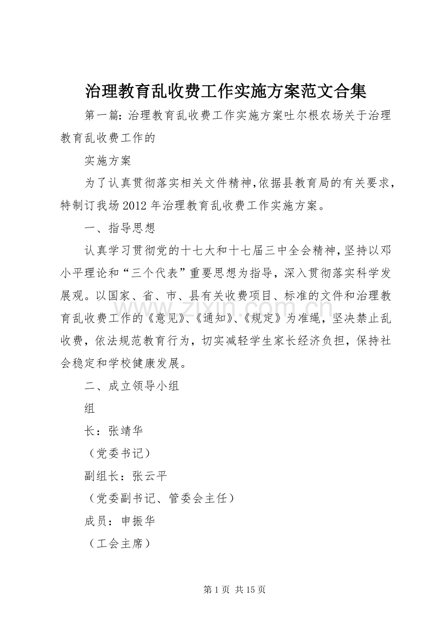 治理教育乱收费工作方案范文合集.docx_第1页