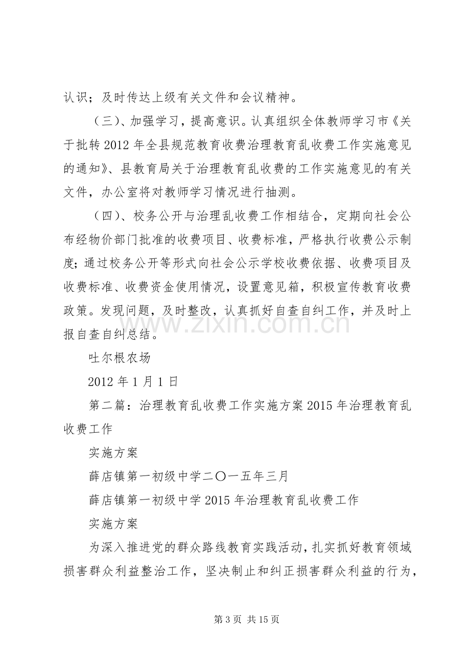 治理教育乱收费工作方案范文合集.docx_第3页