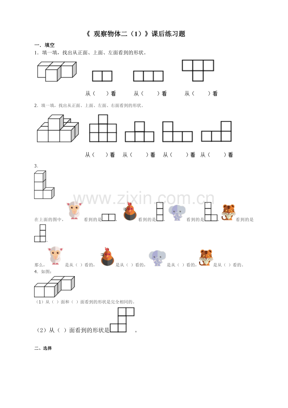 小学数学2011版本小学四年级《观察物体(二)(1)》课后练习题.doc_第1页