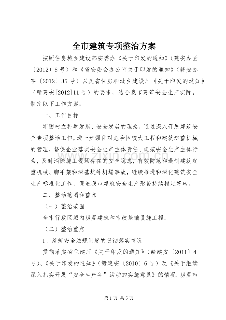 全市建筑专项整治实施方案.docx_第1页