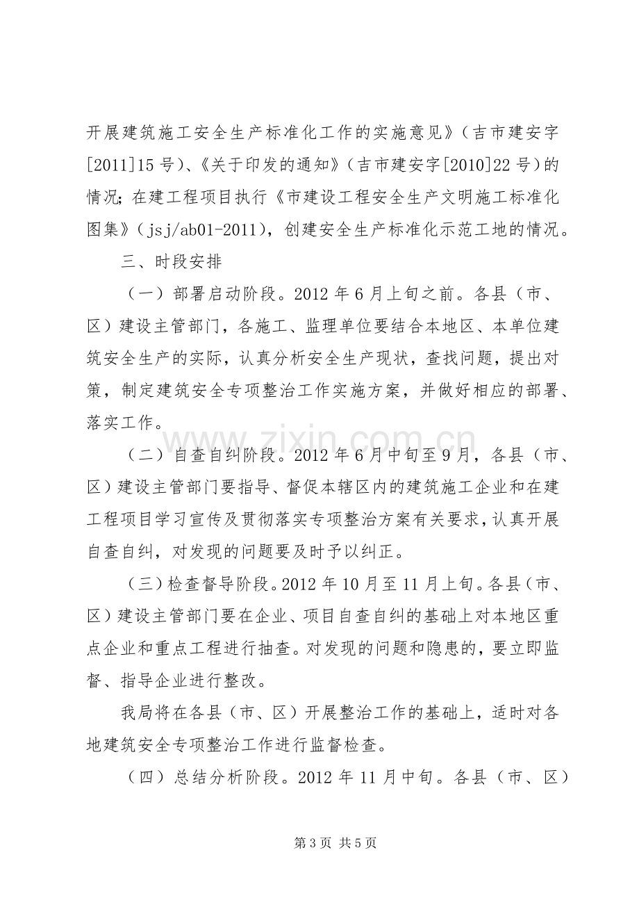 全市建筑专项整治实施方案.docx_第3页