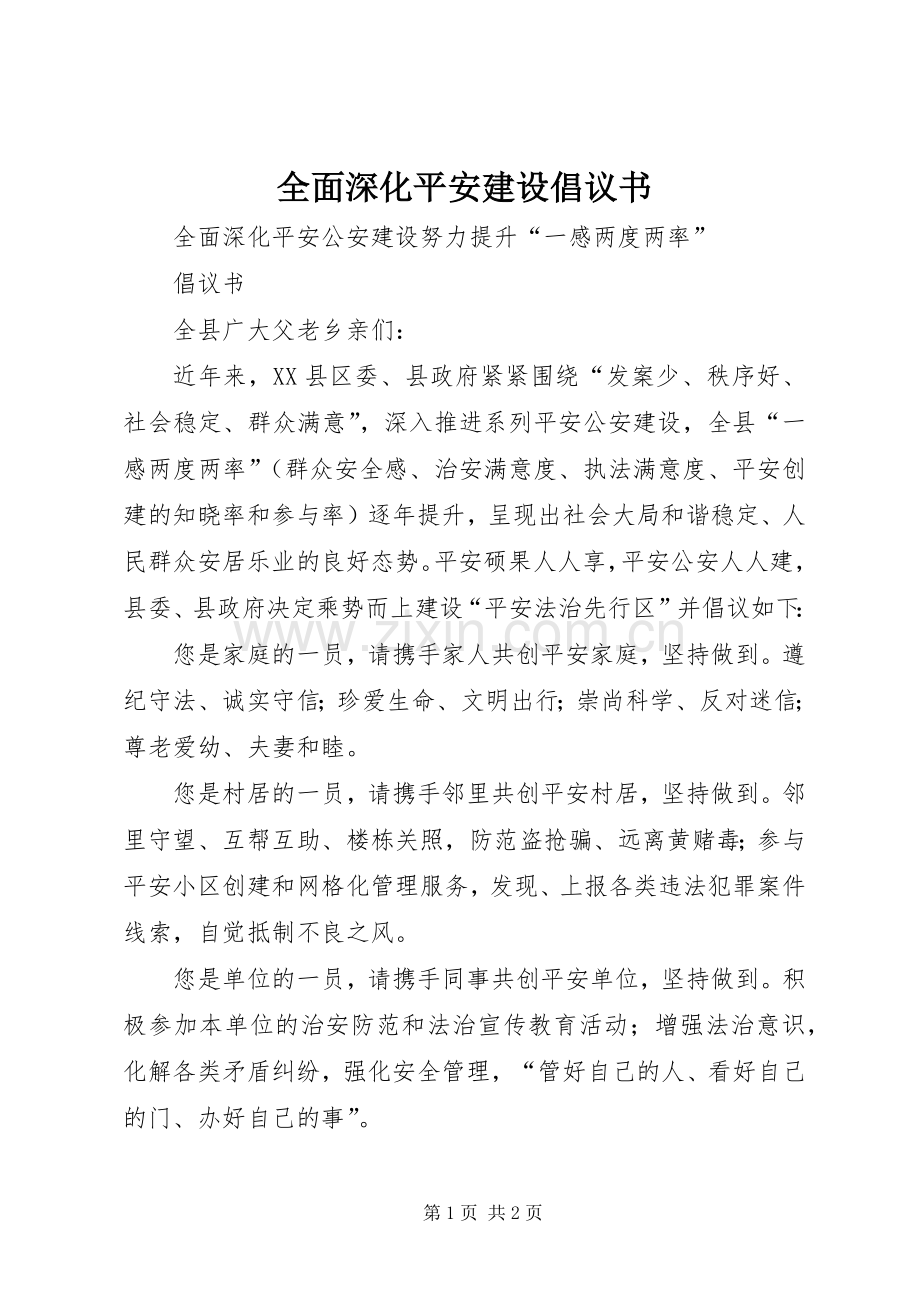 全面深化平安建设倡议书.docx_第1页