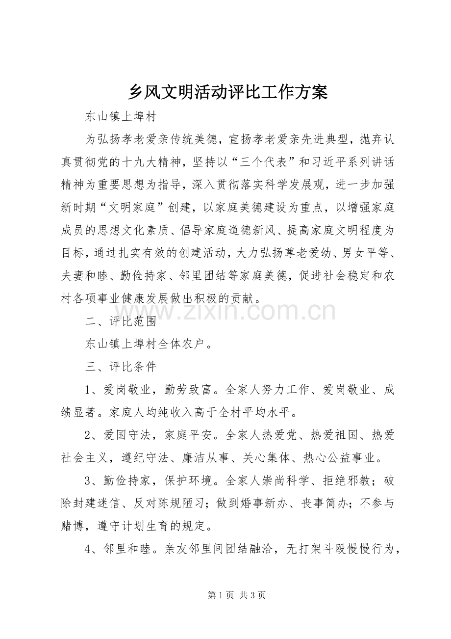 乡风文明活动评比工作实施方案.docx_第1页