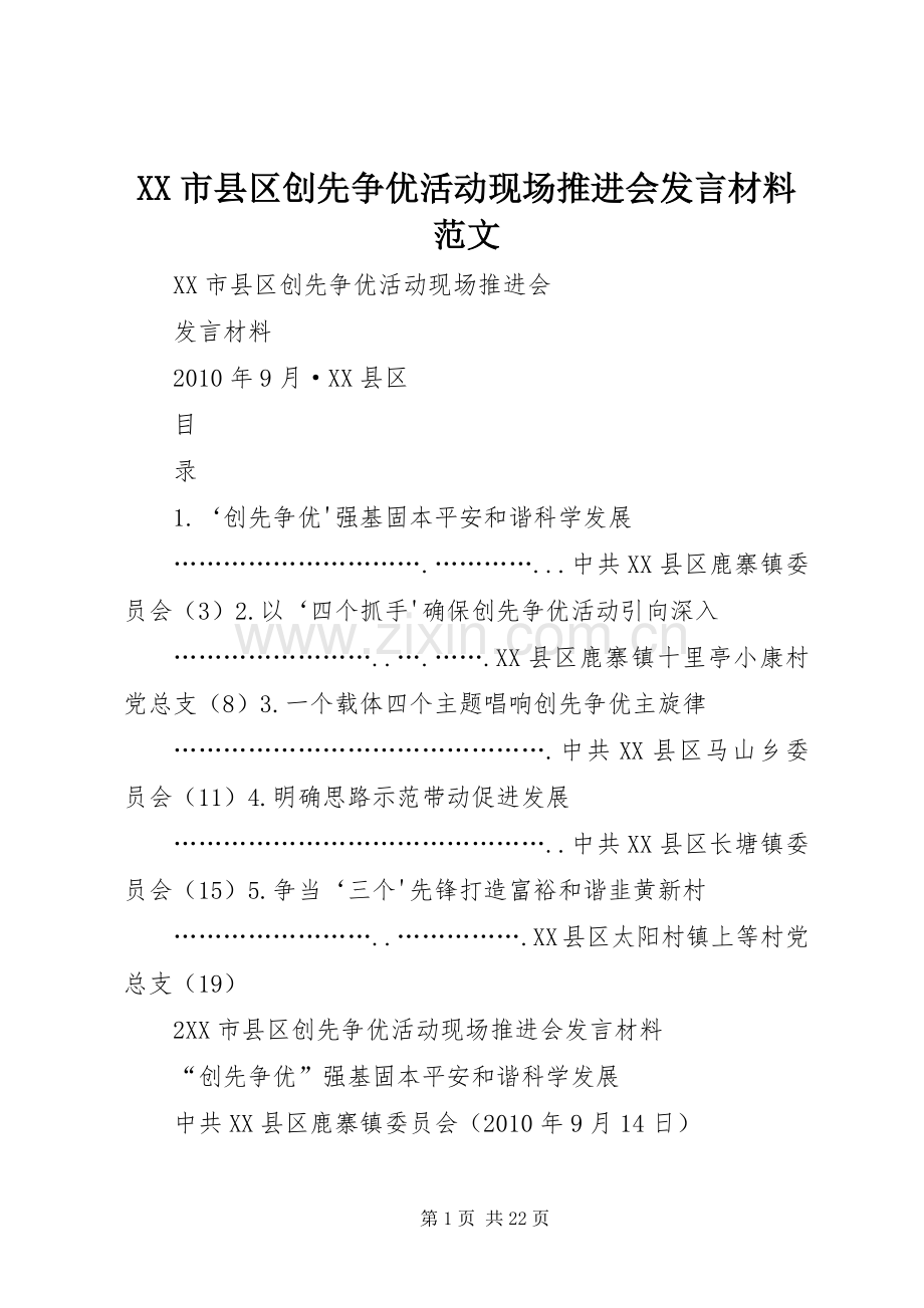 XX市县区创先争优活动现场推进会发言材料提纲范文.docx_第1页