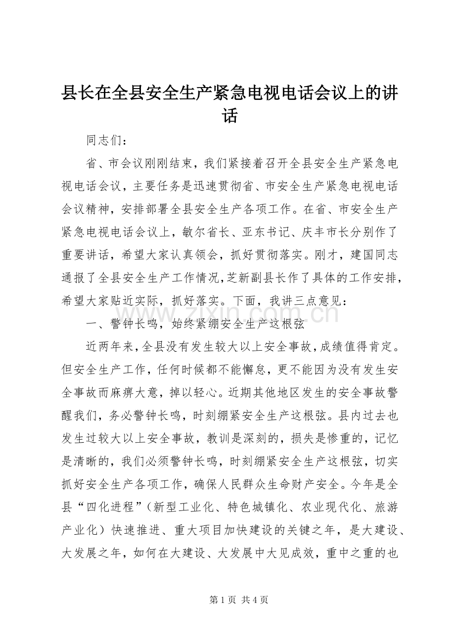 县长在全县安全生产紧急电视电话会议上的讲话.docx_第1页