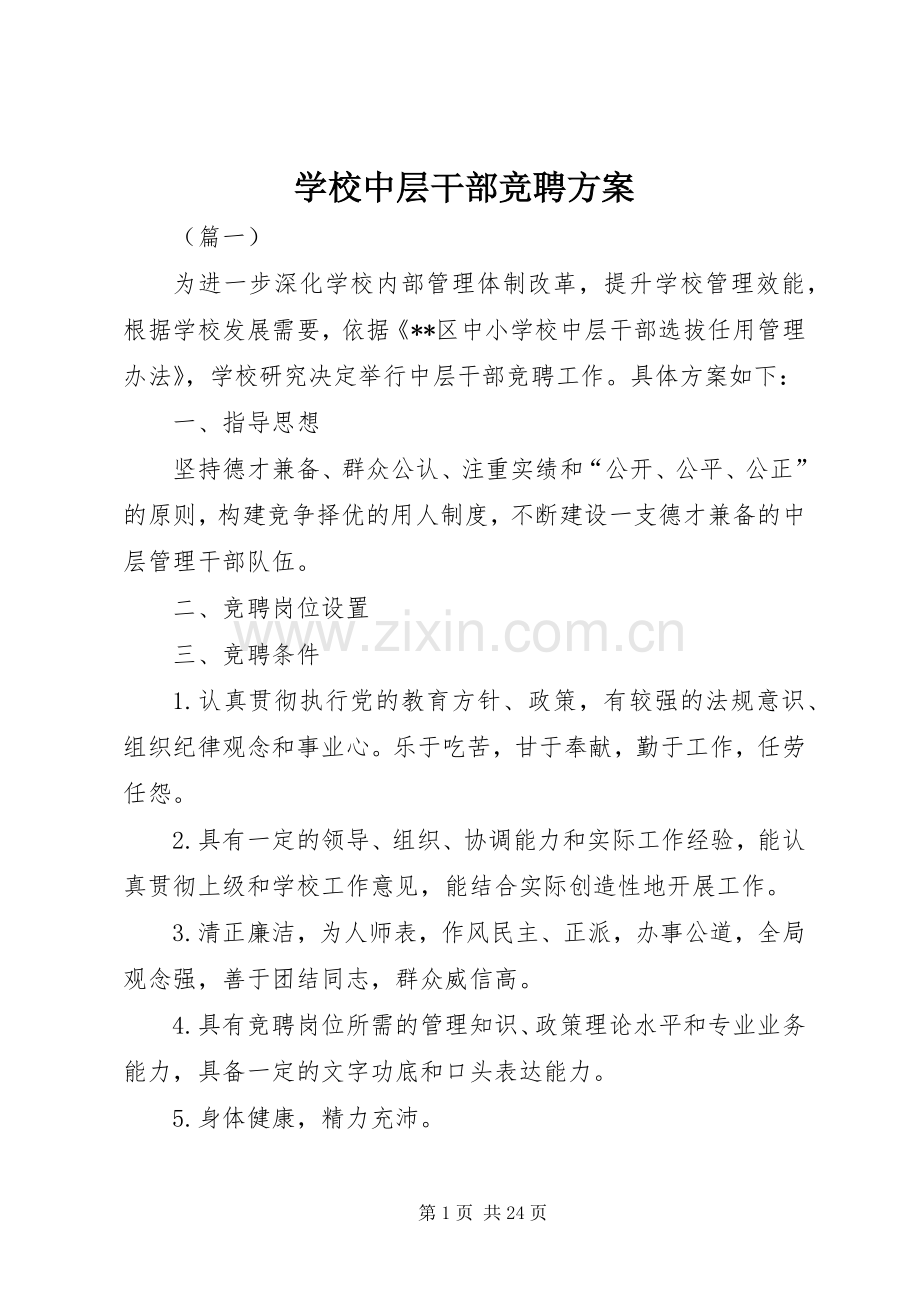 学校中层干部竞聘实施方案.docx_第1页