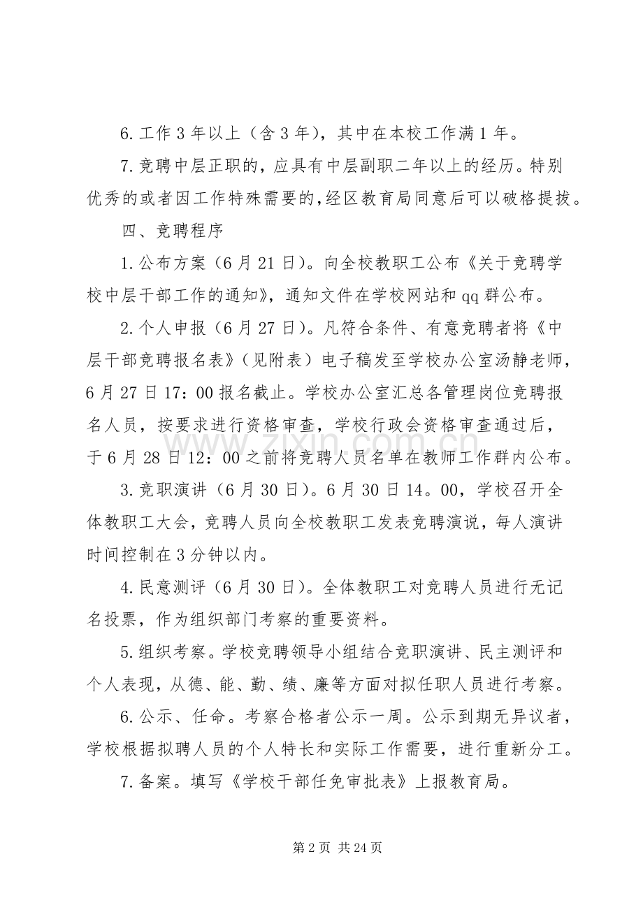 学校中层干部竞聘实施方案.docx_第2页