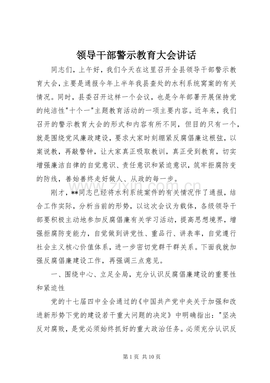 领导干部警示教育大会讲话.docx_第1页