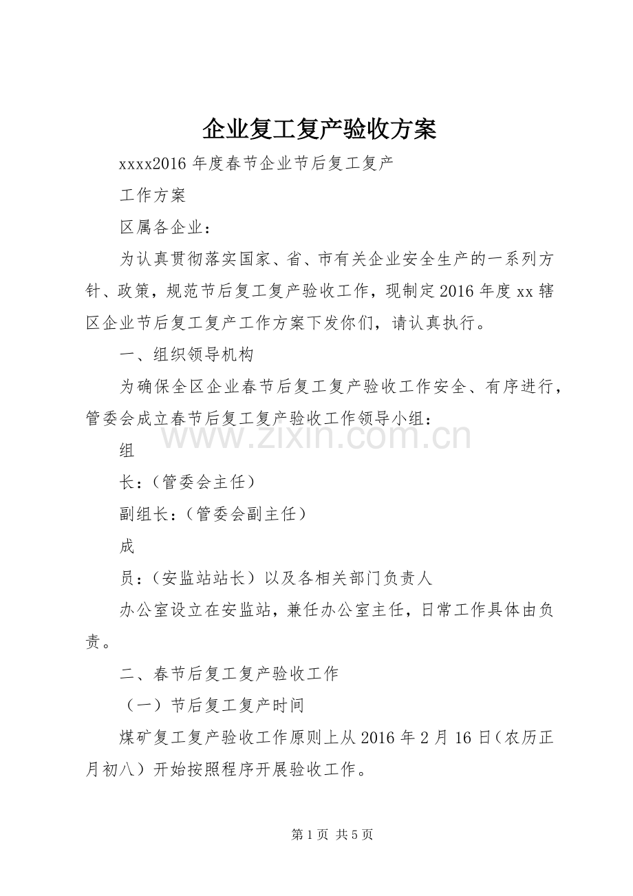 企业复工复产验收实施方案.docx_第1页