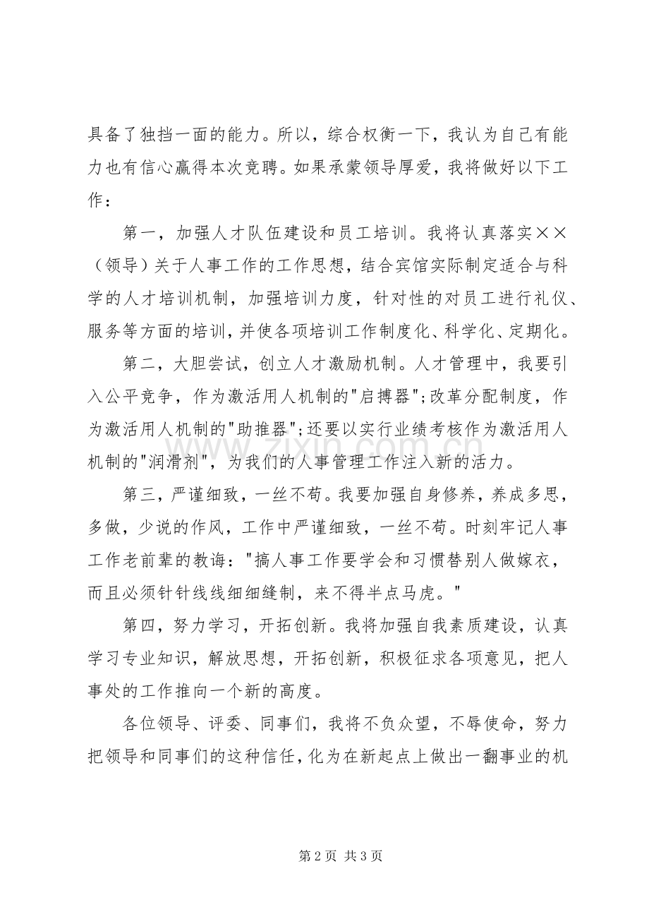 人事主管竞聘演讲稿.docx_第2页