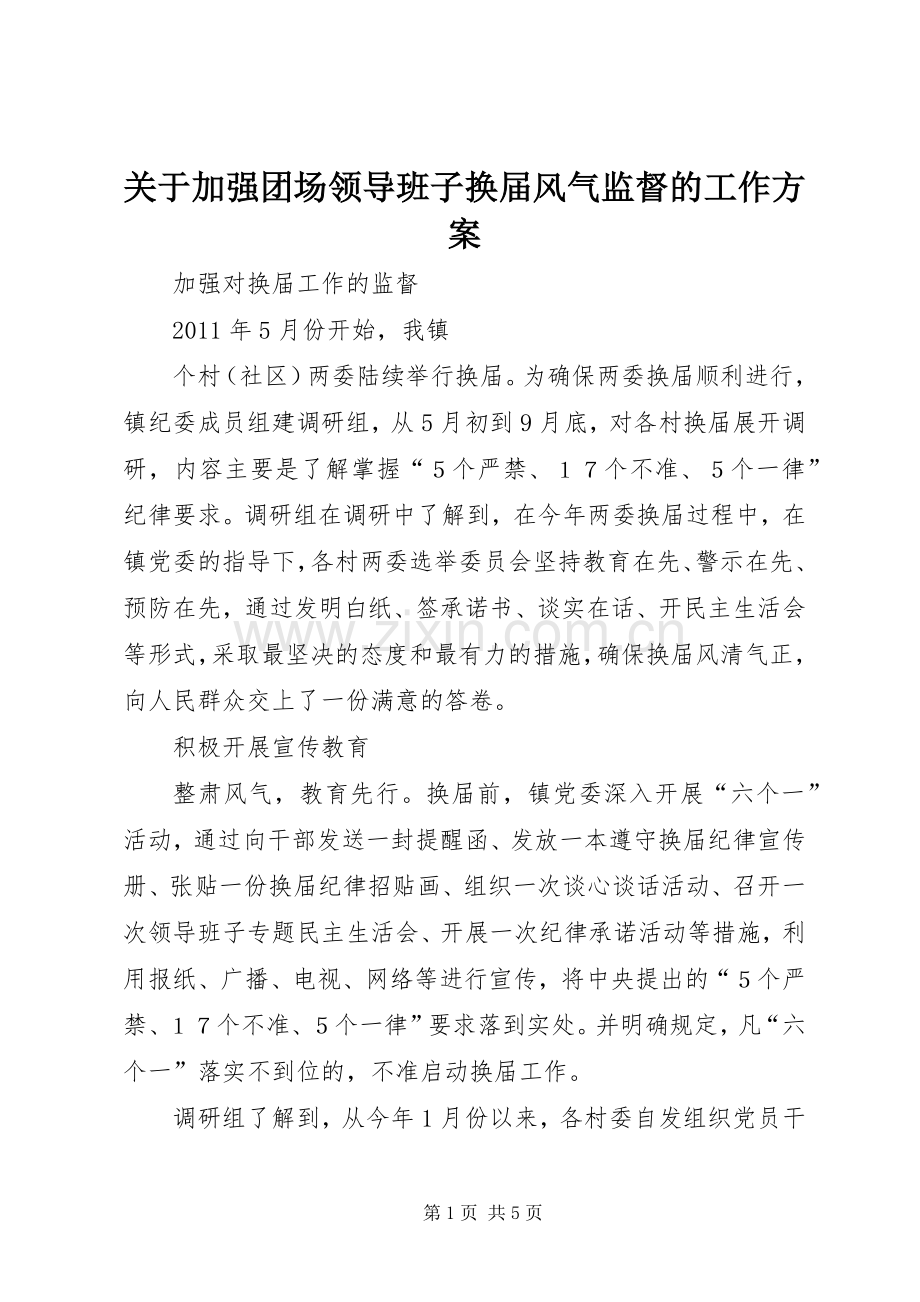 关于加强团场领导班子换届风气监督的工作实施方案 .docx_第1页