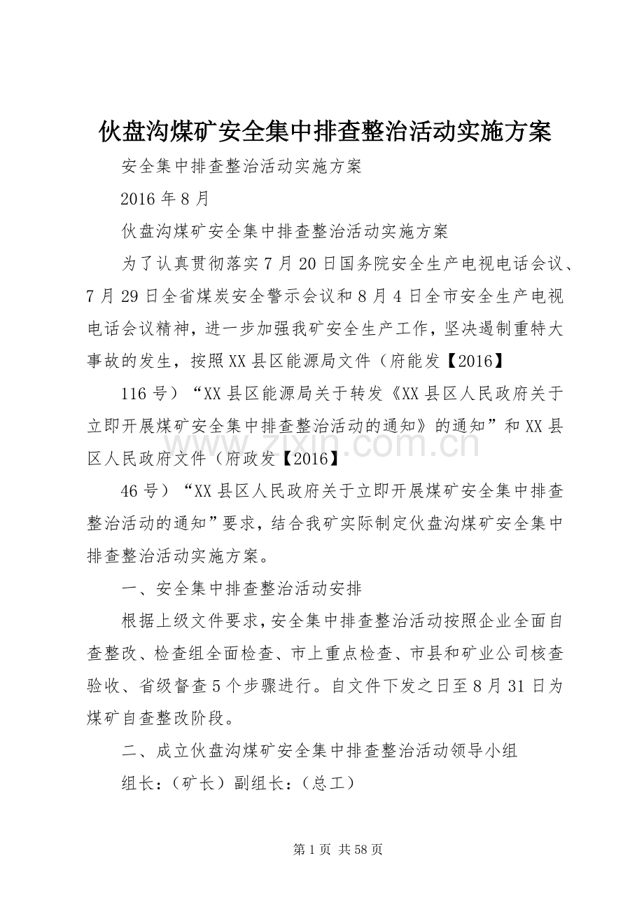 伙盘沟煤矿安全集中排查整治活动方案.docx_第1页