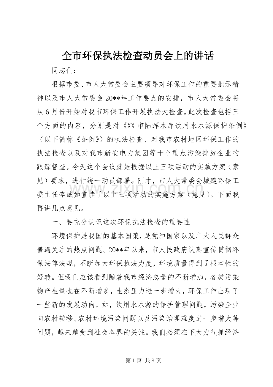 全市环保执法检查动员会上的讲话.docx_第1页