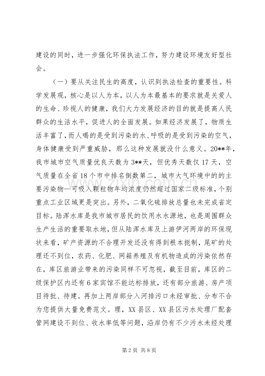 全市环保执法检查动员会上的讲话.docx_第2页