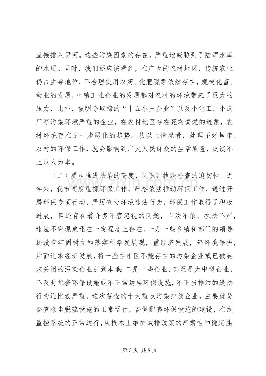 全市环保执法检查动员会上的讲话.docx_第3页