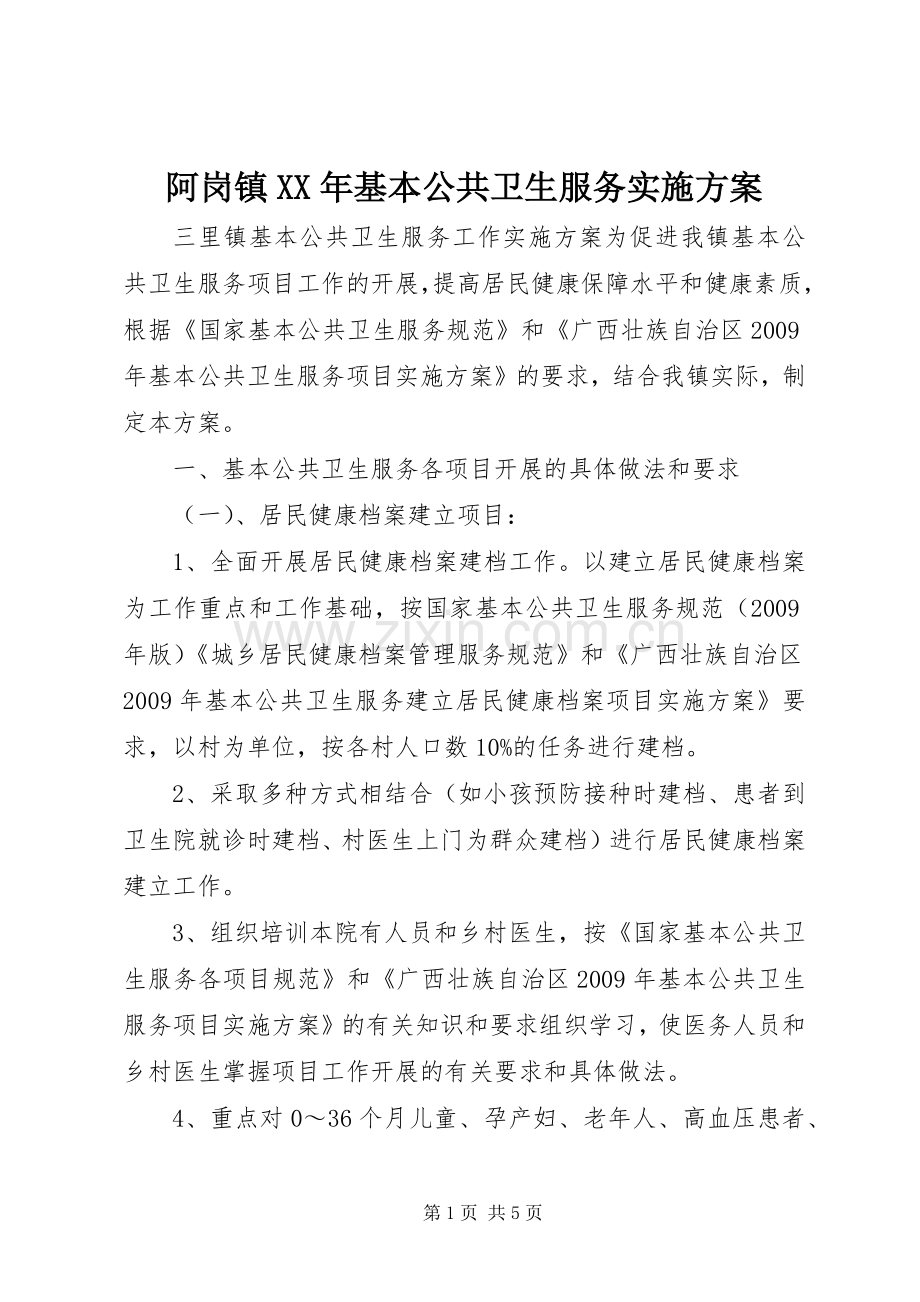 阿岗镇XX年基本公共卫生服务方案.docx_第1页