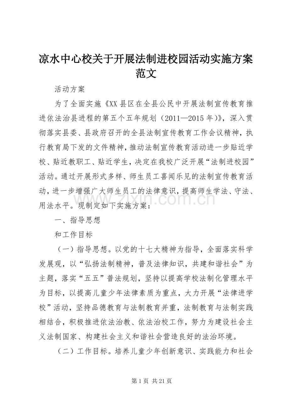 凉水中心校关于开展法制进校园活动方案范文.docx_第1页