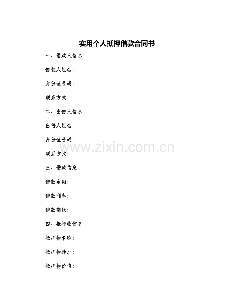 2024年实用个人抵押借款合同书.docx_第1页