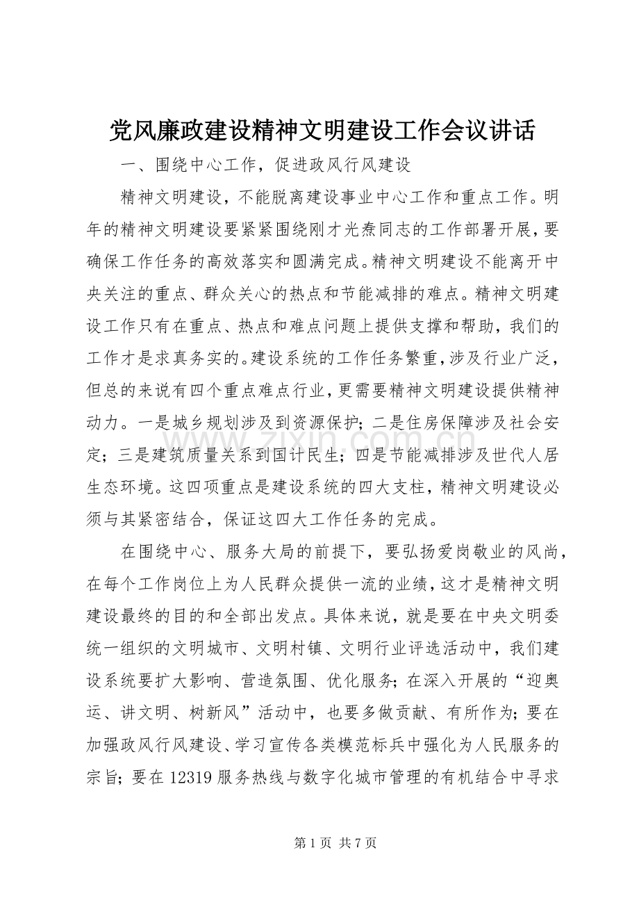 党风廉政建设精神文明建设工作会议讲话.docx_第1页