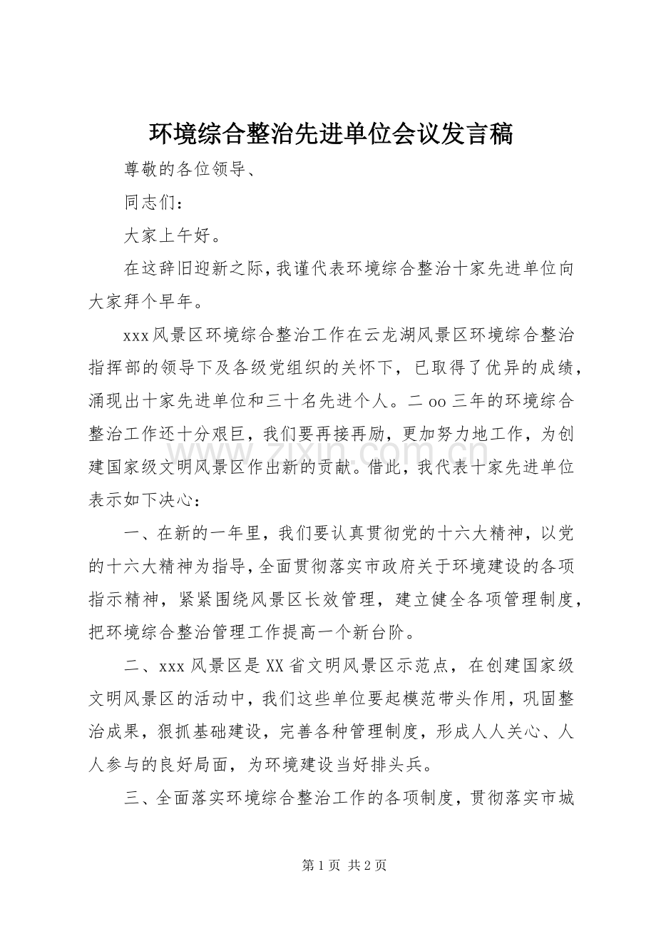 环境综合整治先进单位会议发言稿范文.docx_第1页