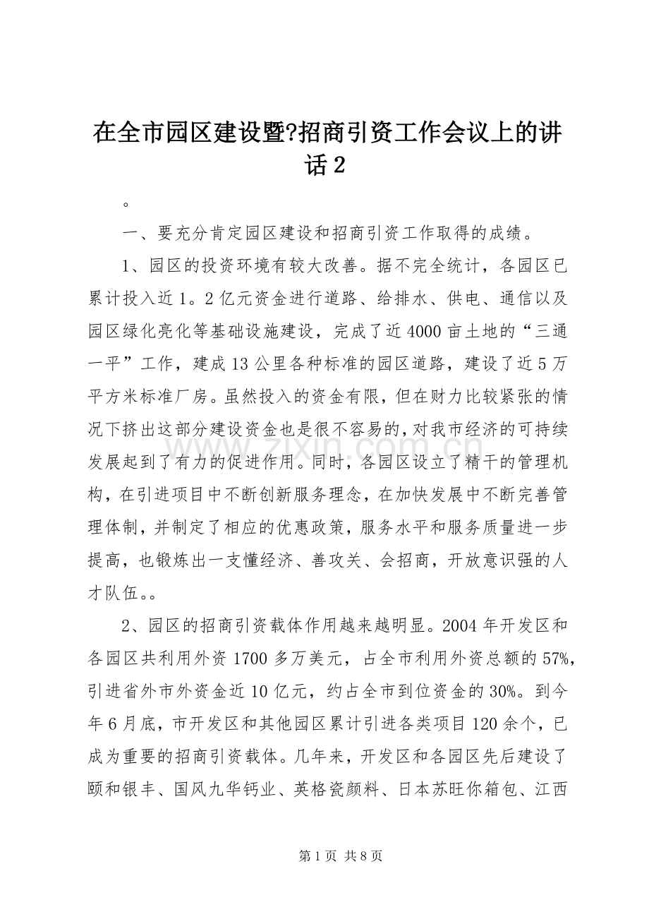 在全市园区建设暨-招商引资工作会议上的讲话２.docx_第1页