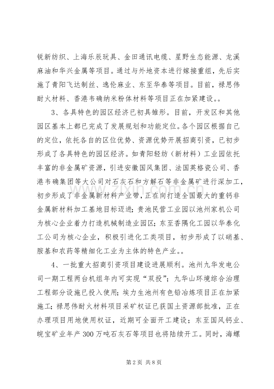 在全市园区建设暨-招商引资工作会议上的讲话２.docx_第2页