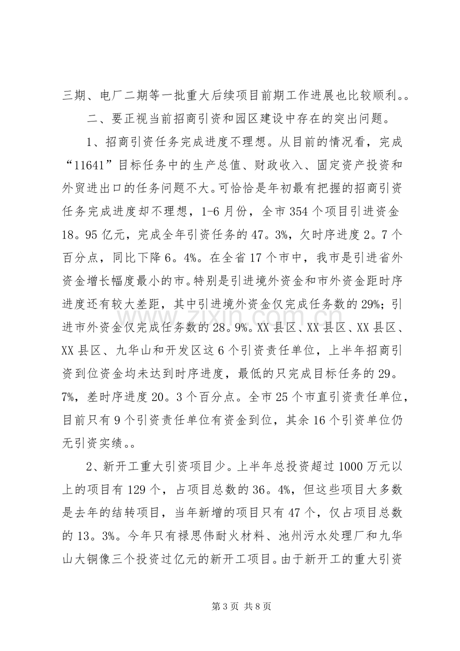 在全市园区建设暨-招商引资工作会议上的讲话２.docx_第3页