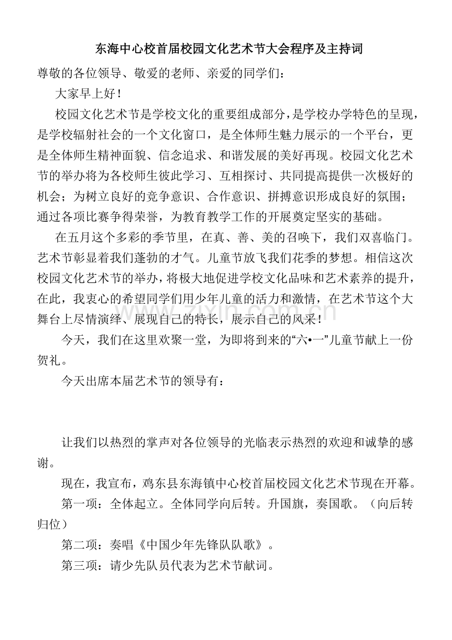 东海中心校首届校园文化艺术节大会程序及主持词.doc_第1页